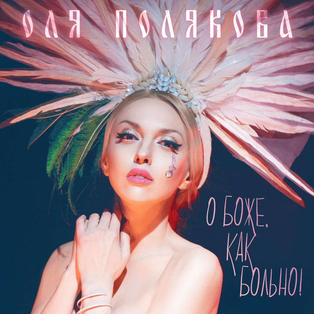 Album cover art for "О Боже, как больно! (Oh, God, it hurts!)" by Оля Полякова (Olya Polyakova)