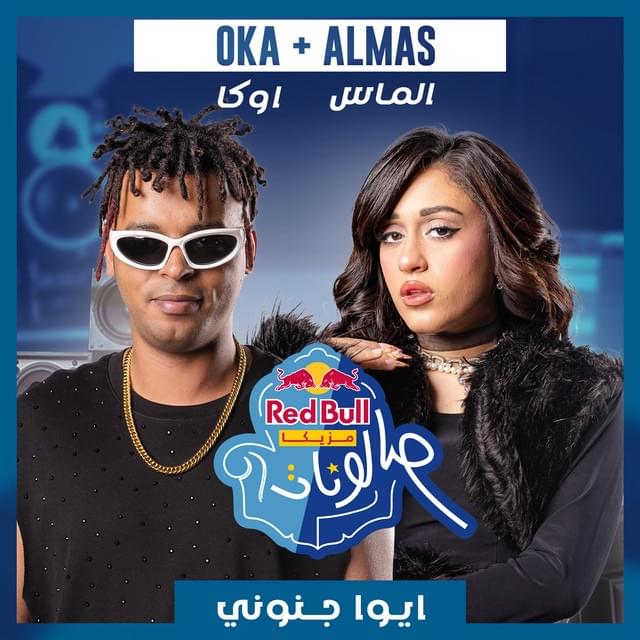 Album cover art for "Aywa Ganenoni - أيوا جننوني" by G. Oka - جنرال أوكا