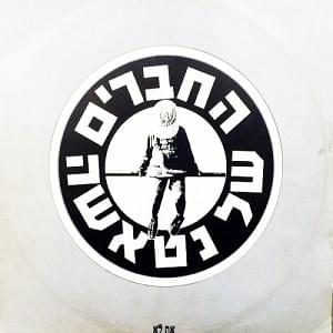 Album cover art for "At Lo - את לא" by Hachaverim Shel Natasha - החברים של נטאשה