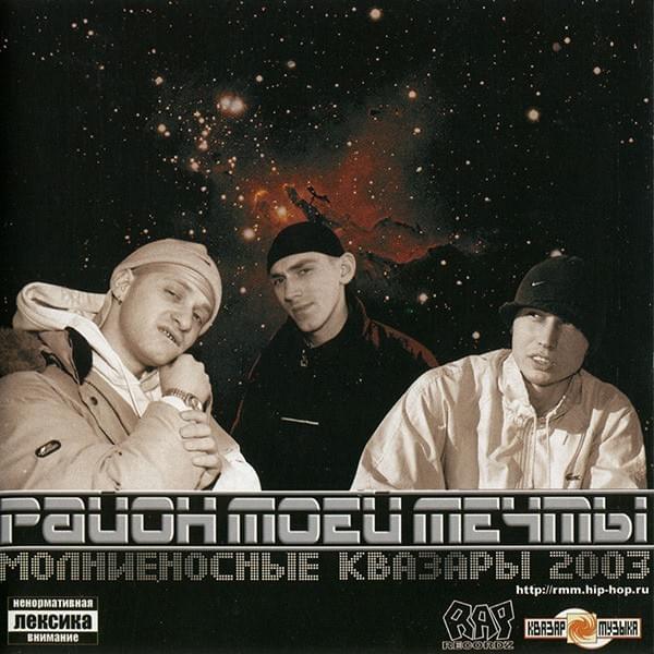 Молниеносные квазары (Lightning-Fast Quasars) by Район Моей Мечты (Rayon Moey Mechty)