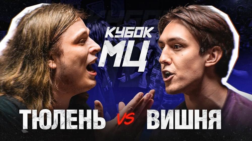 Album cover art for "ТЮЛЕНЬ vs ВИШНЯ | КУБОК МЦ: SUMMER TRAP" by КУБОК МЦ (KBK MC)