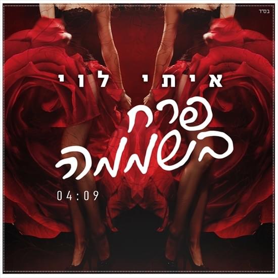 Album cover art for "Perach Bashmama - פרח בשממה" by Itay Levi - איתי לוי