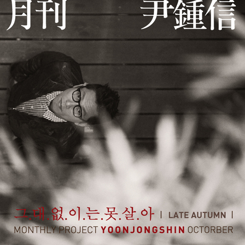 Album cover art for "그대 없이는 못살아 (Can’t Live Without You) [Late Autumn]" by Yoon Jong Shin (윤종신)