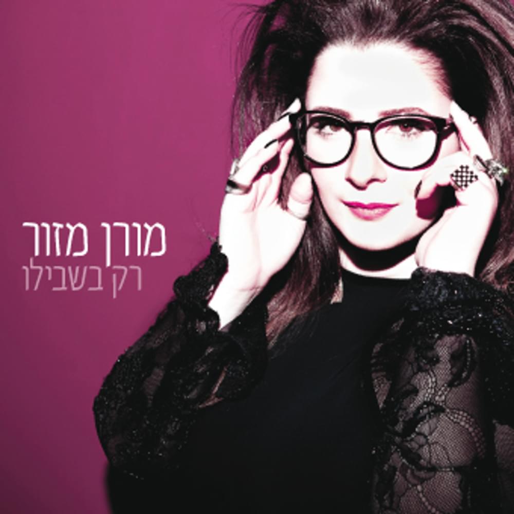 Album cover art for "Rak Bishvilo - רק בשבילו" by Moran Mazor - מורן מזור