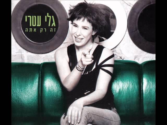 Album cover art for "Ze Rak Ata - זה רק אתה" by Gali Atari - גלי עטרי