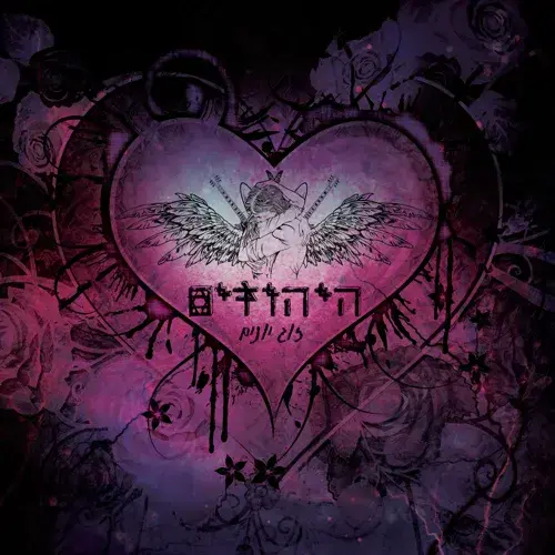 Album cover art for "Zug Yonim - זוג יונים" by Hayehudim - היהודים