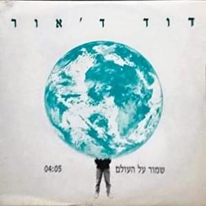 Album cover art for "Shmor Al Ha’olam - שמור על העולם" by David D’Or - דוד ד’אור