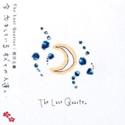 Cover image for The Last Quarter ～今 恋をしている すべての人達へ～(The Last Quarter ～To Everyone Who Is In Love Now～