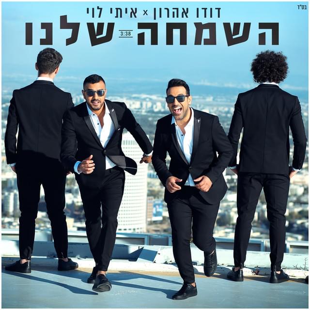 Album cover art for "Hasimcha Shelanu - השמחה שלנו" by Dudu Aharon - דודו אהרון