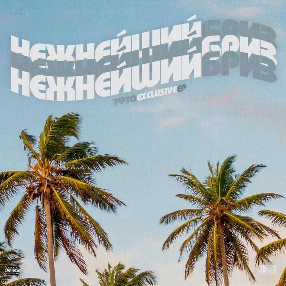 Cover image for Нежнейший Бриз (The most Tender Brezze)