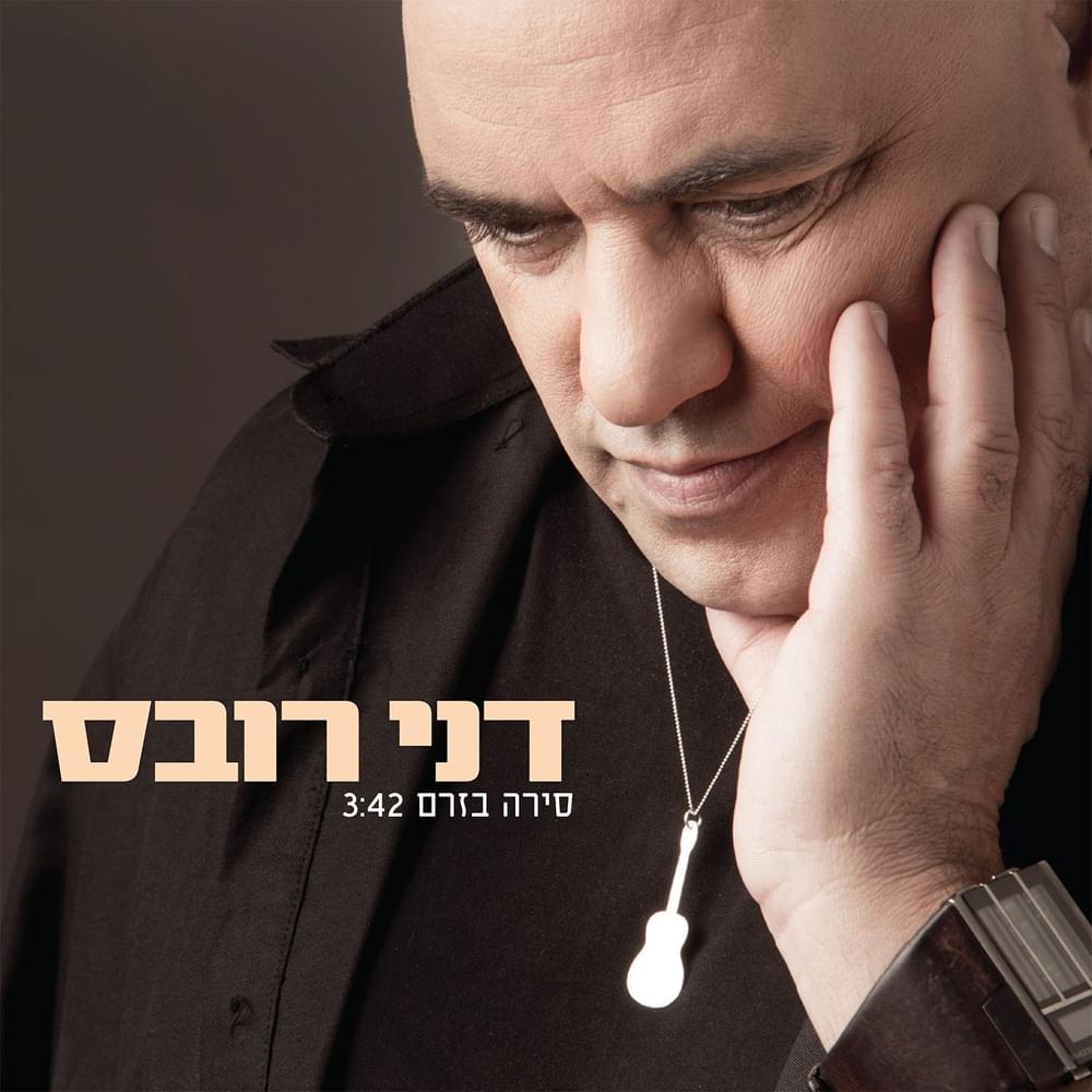 Album cover art for "Sira Bazerem - סירה בזרם" by Danny Robas - דני רובס