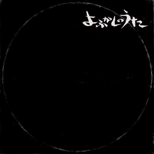 Album cover art for "よふかしのうた (Yofukashino Uta)" by Creepy Nuts