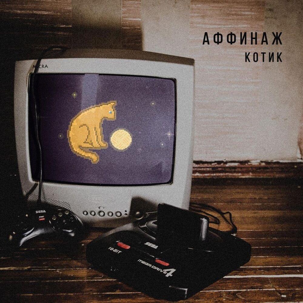 Котик (Cat) by Аффинаж (Affinage Band)