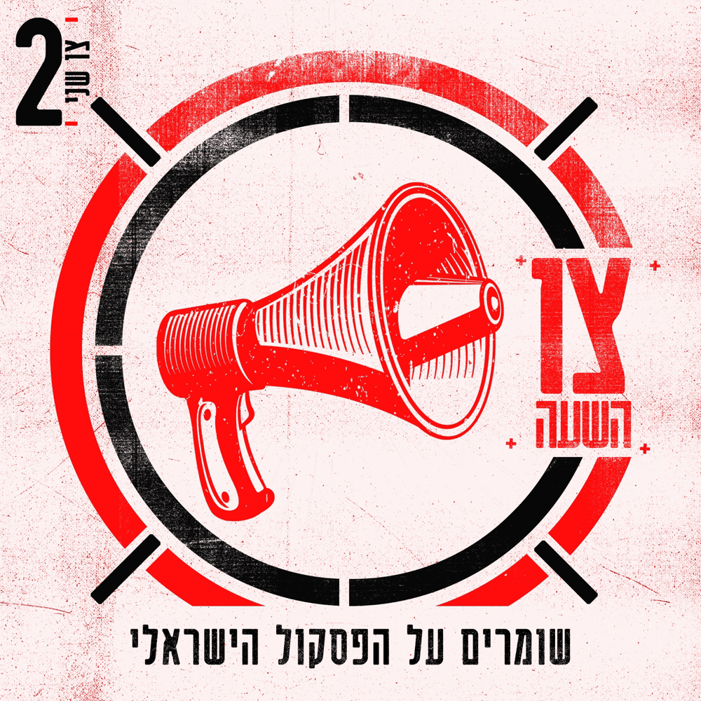 Makhela Aliza - מקהלה עליזה by Dana International - דנה אינטרנשיונל