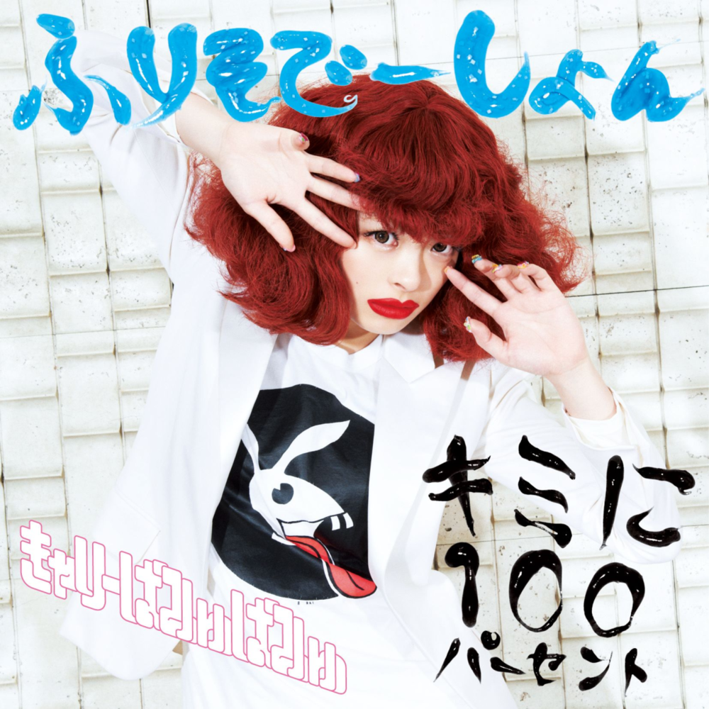 キミに100パーセント (Kimini 100 Percent) by きゃりーぱみゅぱみゅ (Kyary Pamyu Pamyu)