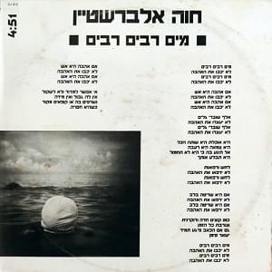 Album cover art for "Ma’im Rabim, Rabim - מים רבים, רבים" by Hava Alberstein - חוה אלברשטיין