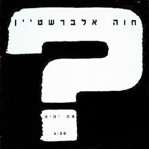 Album cover art for "Ma Yihiye - מה יהיה" by Hava Alberstein - חוה אלברשטיין