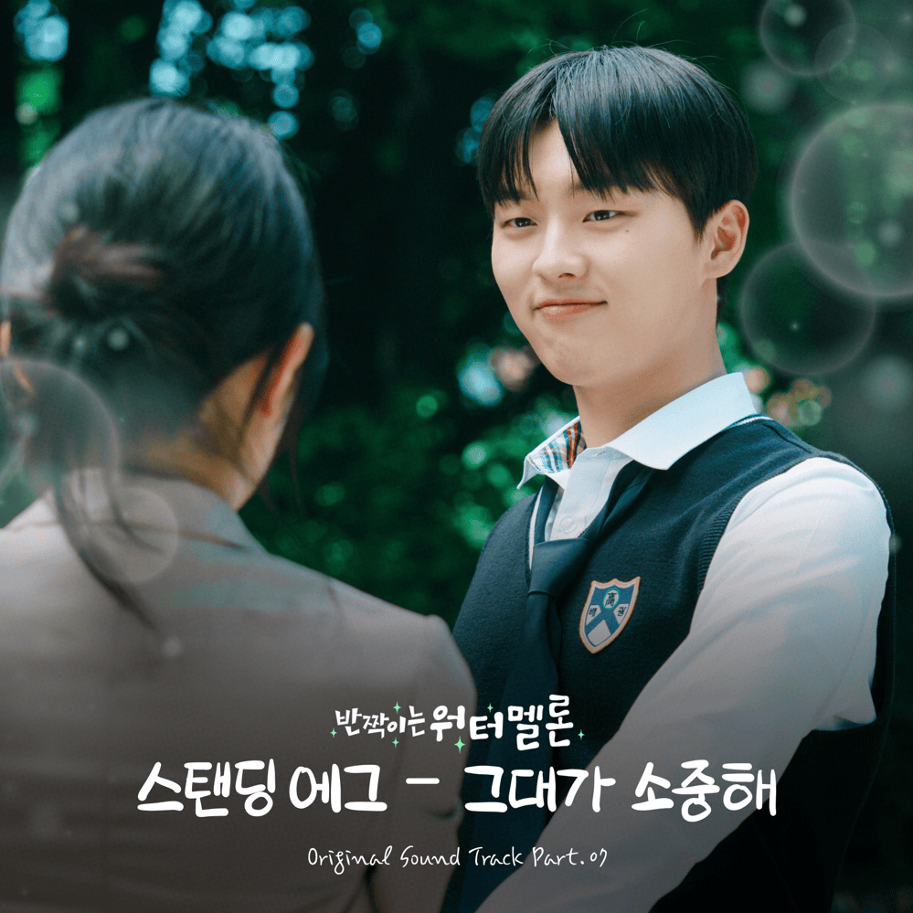 Cover image for 반짝이는 워터멜론 OST (Twinkling Watermelon Original Television Soundtrack), Pt.7