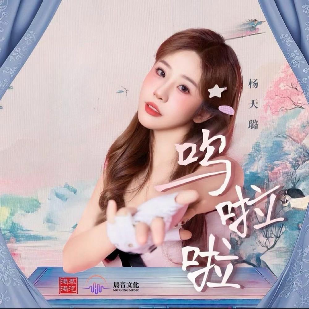 Cover image for 呜啦啦 (Wu La La) (God bless, or Goddess Opening Theme Song)