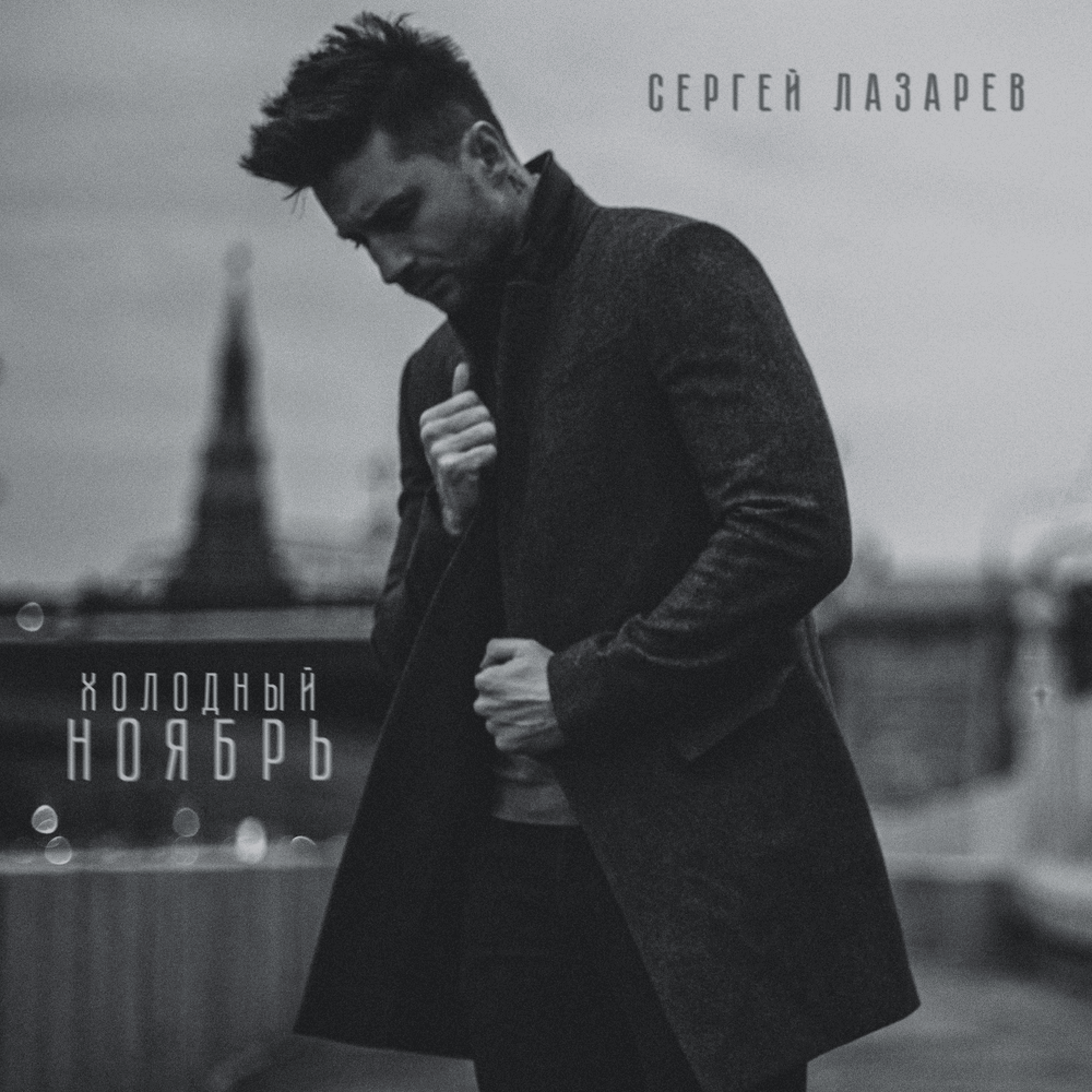 Album cover art for "Холодный ноябрь (Cold November)" by Сергей Лазарев (Sergey Lazarev)