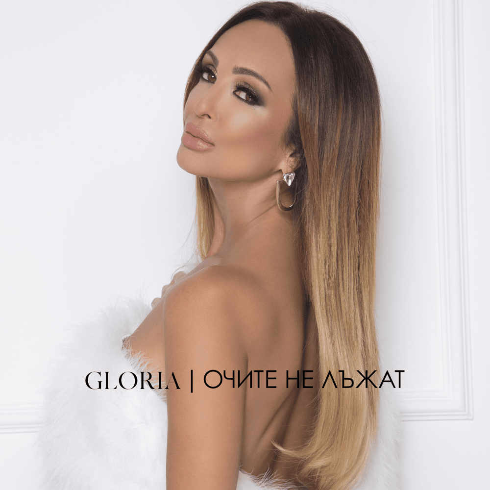Album cover art for "Очите не лъжат (Ochite ne lazhat)" by Глория (Gloria) (BGR)
