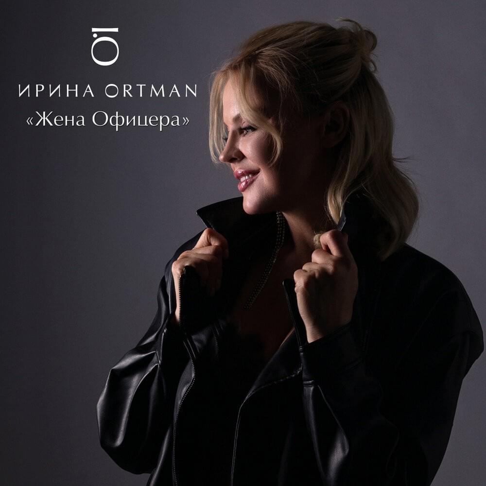 Посвящение офицерам (Dedication To Officers) by Ирина Ортман (Irina Ortman)