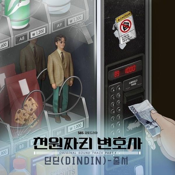 줄서 (Get in Line) (Inst.) by DinDin (딘딘)