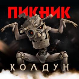 Album cover art for "Колдун (Witch)" by Пикник (PiknikBand)