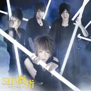 蜜指～ミツユビ～ (Mitsuyubi) by シド (SID) (JPN)