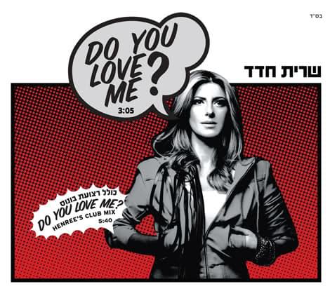 Album cover art for "Do You Love Me?" by Sarit Hadad - שרית חדד
