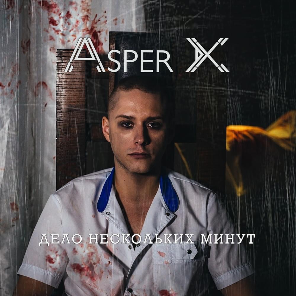 Album cover art for "Дело нескольких минут (3 раунд 17ib) (A Matter of Minutes)" by Asper X