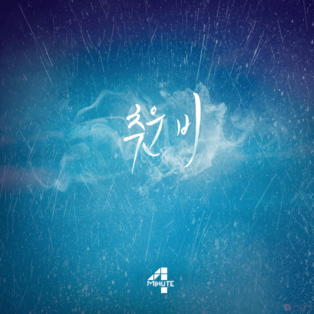Album cover art for "추운 비 (Cold Rain)" by 4Minute