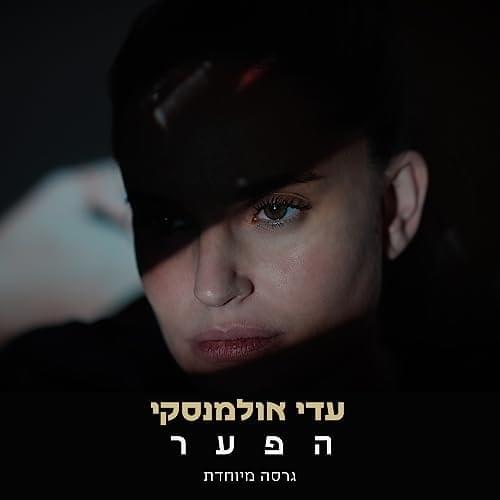 Album cover art for "Ha Paar - ה פ ע ר" by Adi Ulmansky - עדי אולמנסקי