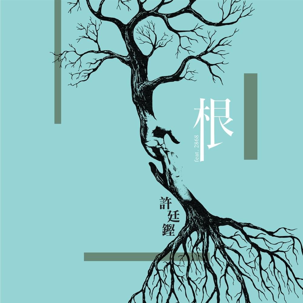 Album cover art for "根 (Root)" by 許廷鏗 (Alfred Hui) & 王嘉儀 (Sophy)