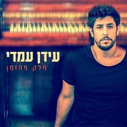 Album cover art for "Lifnei Kama Dakot - לפני כמה דקות" by Idan Amedi - עידן עמדי