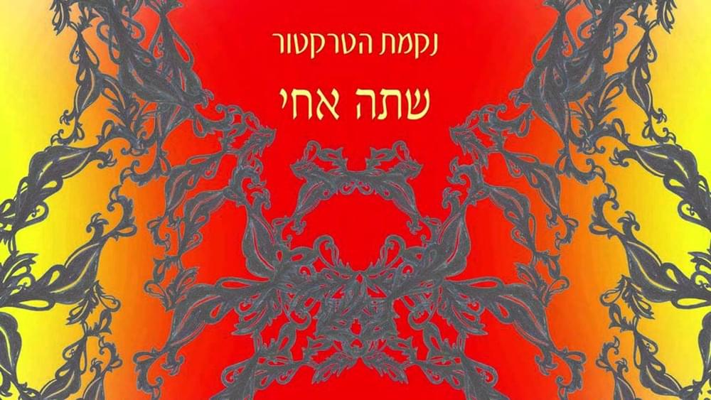 Album cover art for "Shete Achi - שתה אחי" by Nekamat Hatraktor - נקמת הטרקטור & Yoram Hazan -  יורם חזן
