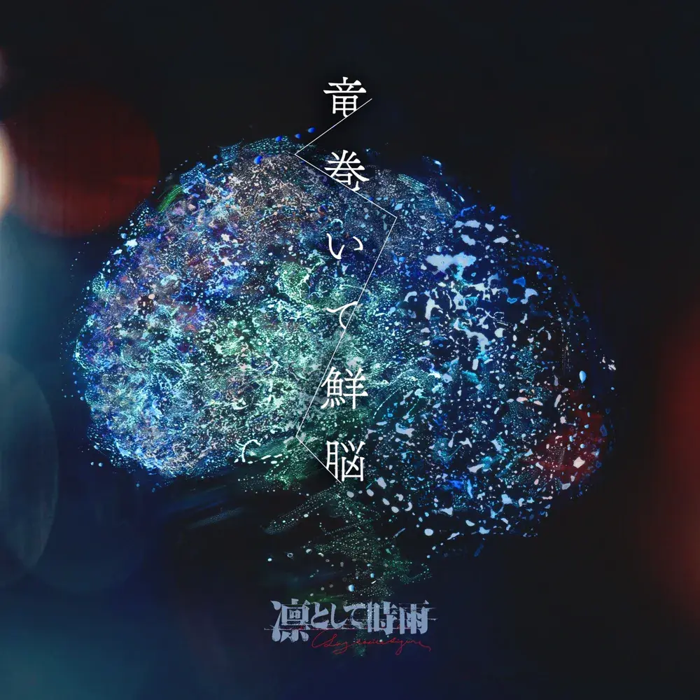 Album cover art for "竜巻いて鮮脳 (Tatsumaite Sennou)" by 凛として時雨 (Ling tosite sigure)