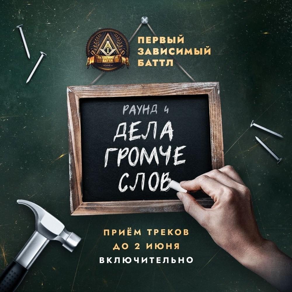 Cover image for Дела громче слов (4 раунд, 1aB)