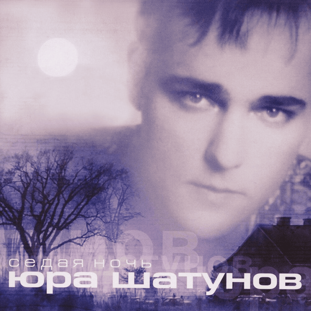 Седая ночь (Grey Night) by Юрий Шатунов (Yurii Shatunov)
