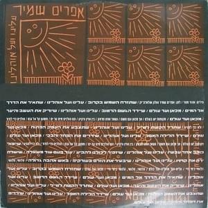 Aleinu Ve’al Ohaleinu - עלינו ועל אוהלינו by Efraim Shamir - אפרים שמיר