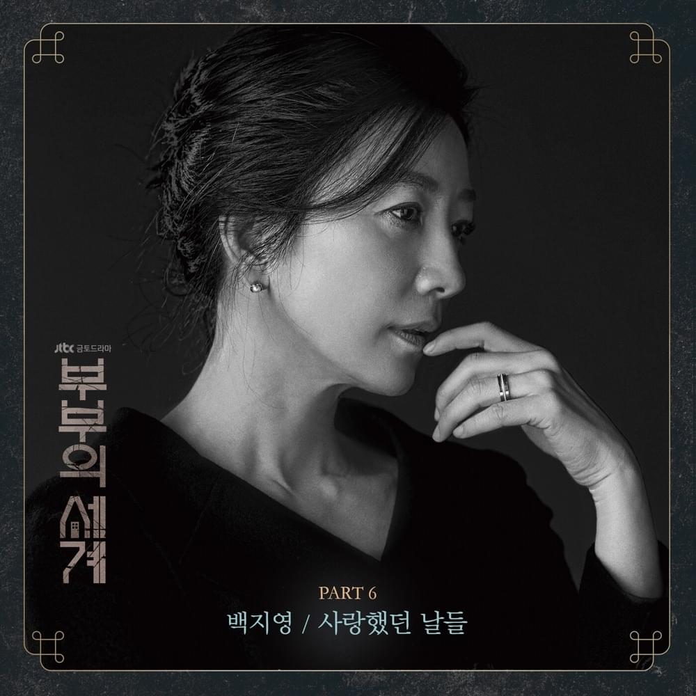 사랑했던 날들 (The Days We Loved) by Baek Ji Young (백지영)