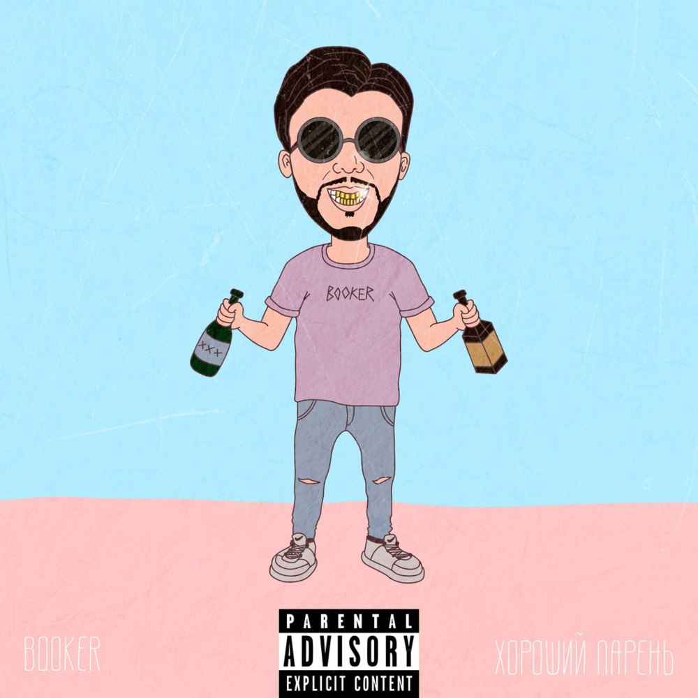 Album cover art for "Хороший Парень (Good Guy)" by BOOKER