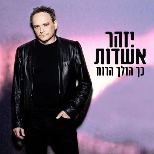 Kach Holech Haru’ach - כך הולך הרוח by Izhar Ashdot - יזהר אשדות