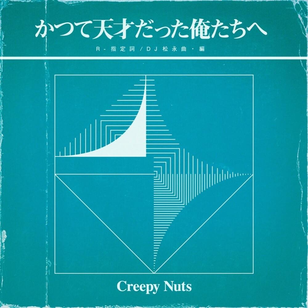 Cover image for かつて天才だった俺たちへ (To The Us Who Were Once Geniuses)
