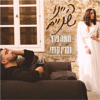 Album cover art for "Hayinu Shnayim - היינו שניים" by Moshe Peretz - משה פרץ, Nasrin Kadri - נסרין קדרי