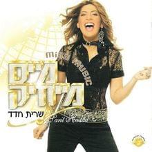 Album cover art for "Chaticha Mechayay - חתיכה מחיי" by Sarit Hadad - שרית חדד
