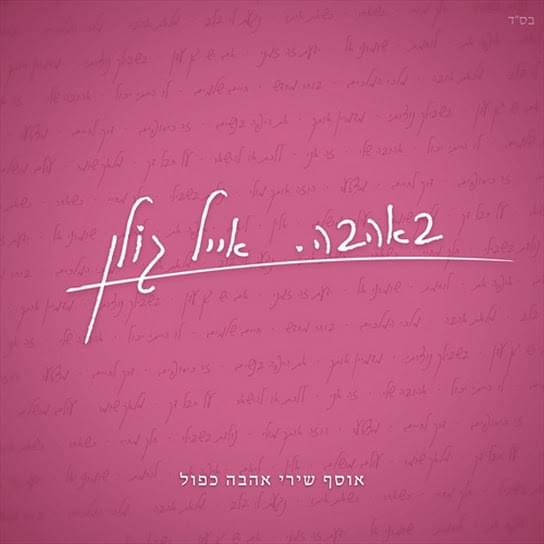 Cover image for Be’ahava - באהבה