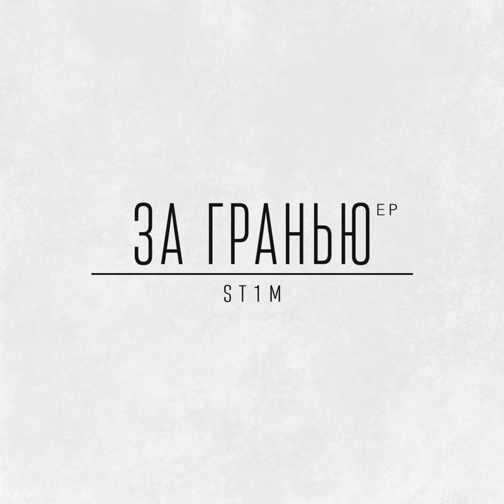 Cover image for За гранью (Beyond the edge) — EP