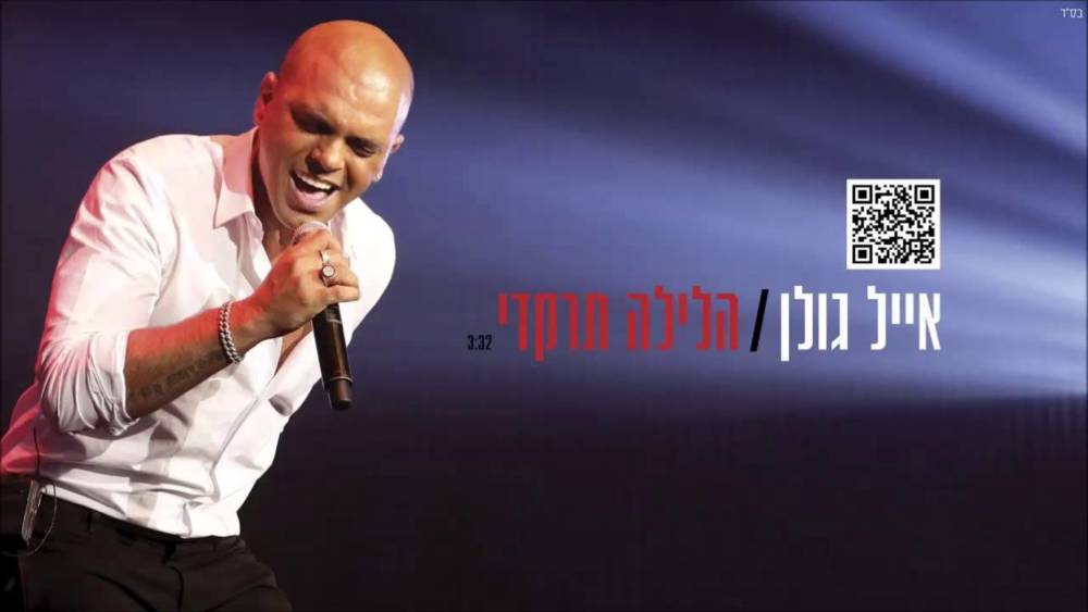 Album cover art for "Halayla Tirkedi - הלילה תרקדי" by Eyal Golan - אייל גולן
