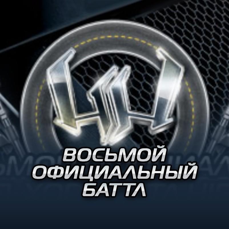 Photo of Восьмой официальный баттл Hip-Hop.Ru (Battle 8)